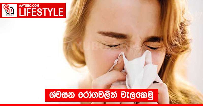 ශ්වසන රෝගවලින් වැලකෙමු