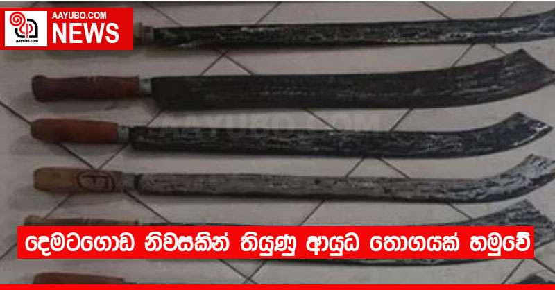 දෙමටගොඩ නිවසකින් තියුණු ආයුධ තොගයක් හමුවේ