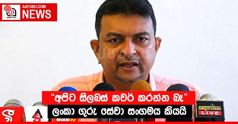 "අපිට සිලබස් කවර් කරන්න බෑ" - ලංකා ගුරු සේවා සංගමය කියයි