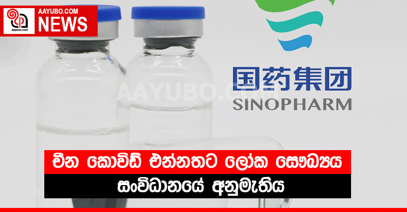 චීන කොවිඩ් එන්නතට ලෝක සෞඛ්‍යය සංවිධානයේ අනුමැතිය
