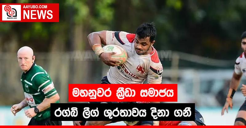 මහනුවර ක්‍රීඩා සමාජය රග්බි ලීග් ශූරතාවය දිනා ගනී