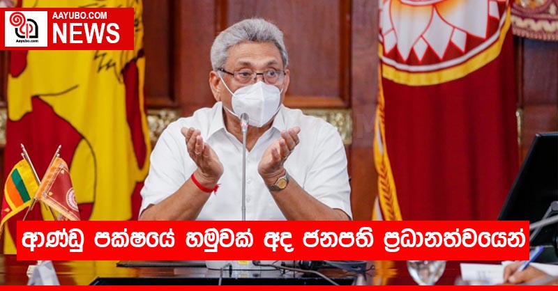 ආණ්ඩු පක්ෂයේ හමුවක් අද ජනපති ප්‍රධානත්වයෙන්