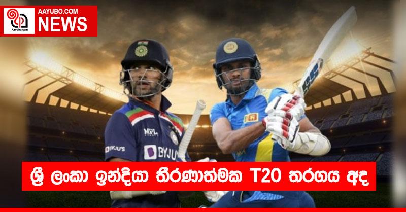 ශ්‍රී ලංකා ඉන්දියා තීරණාත්මක T20 තරගය අද