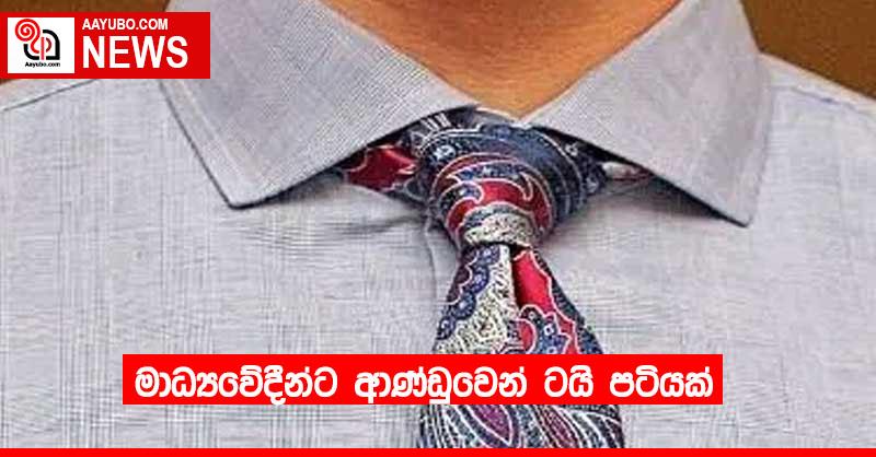 මාධ්‍යවේදීන්ට ආණ්ඩුවෙන් ටයි පටියක්