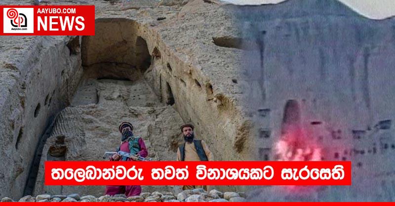 තලෙබාන්වරු තවත් විනාශයකට සැරසෙති