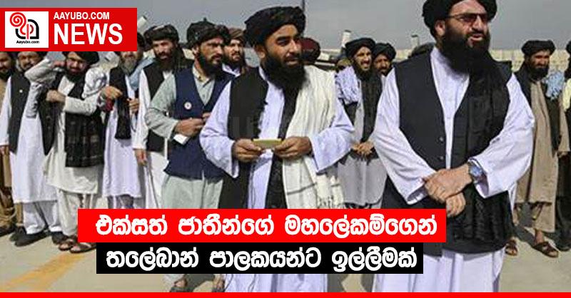 එක්සත් ජාතීන්ගේ මහලේකම්ගෙන් තලේබාන් පාලකයන්ට ඉල්ලීමක්