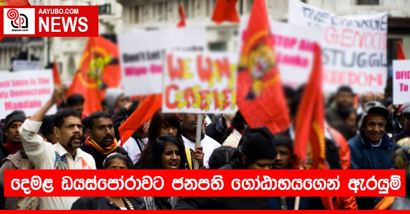 දෙමළ ඩයස්පෝරාවට ජනපති ගෝඨාභයගෙන් ඇරයුම්