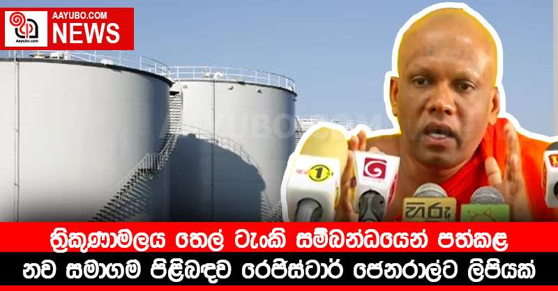 ත්‍රිකුණාමලය තෙල් ටැංකි සම්බන්ධයෙන් පත්කළ නව සමාගම පිළිබඳව රෙජිස්ටාර් ජෙනරාල්ට ලිපියක්