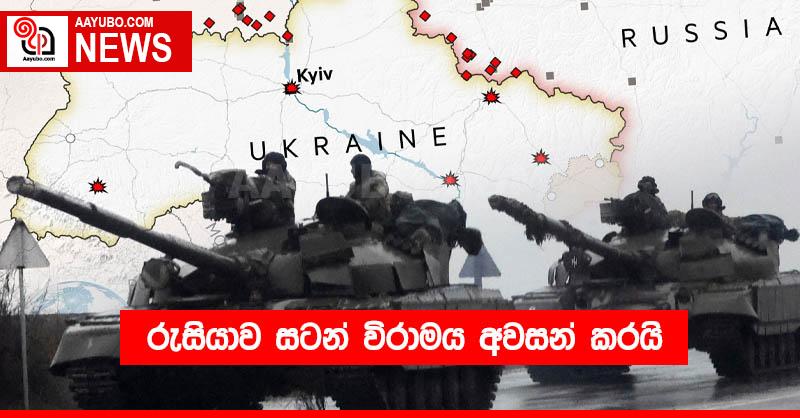 රුසියාව සටන් විරාමය අවසන් කරයි