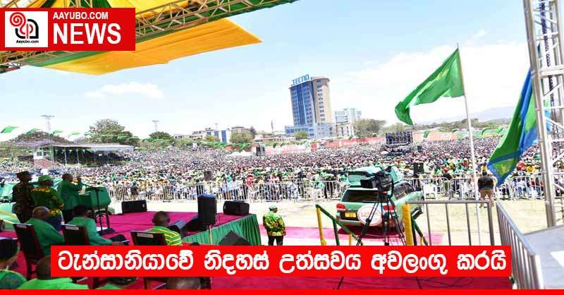 ටැන්සානියාවේ නිදහස් උත්සවය අවලංගු කරයි