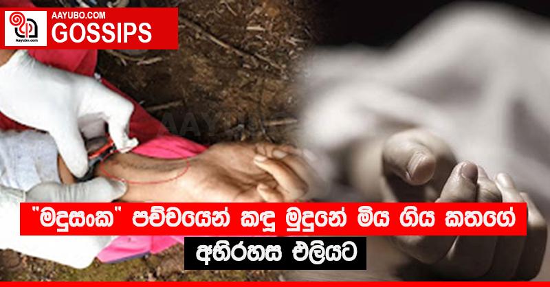 “මදුසංක” පච්චයෙන් කදු මුදුනේ මිය ගිය කතගේ අභිරහස එලියට