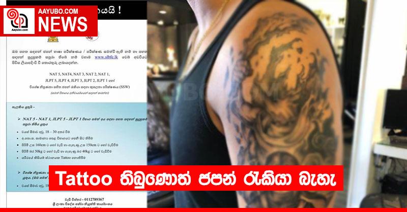 Tattoo තිබුණොත් ජපන් රැකියා බැහැ