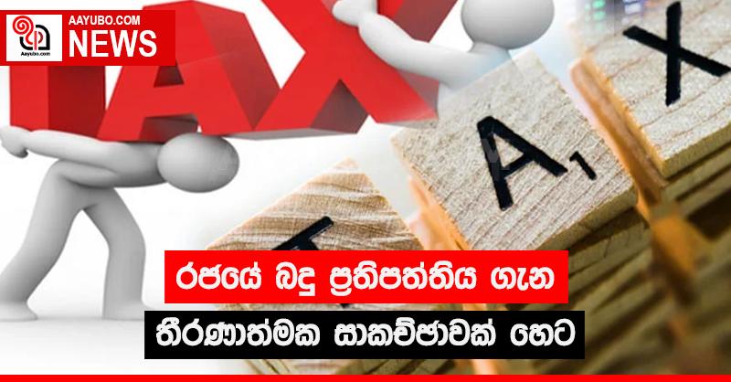 රජයේ බදු ප්‍රතිපත්තිය ගැන තීරණාත්මක සාකච්ඡාවක් හෙට