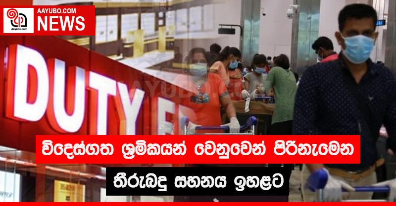 විදෙස්ගත ශ්‍රමිකයන් වෙනුවෙන් පිරිනැමෙන තීරුබදු සහනය ඉහළට
