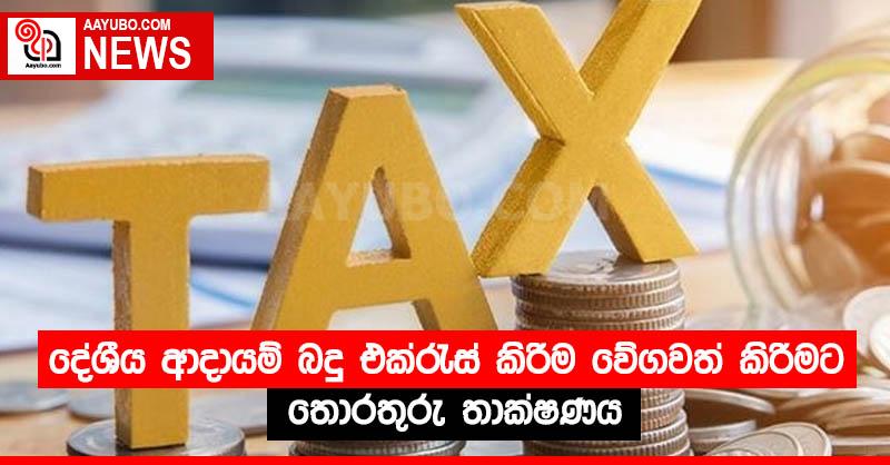 දේශීය ආදායම් බදු එක්රැස් කිරීම වේගවත් කිරීමට තොරතුරු තාක්ෂණය 