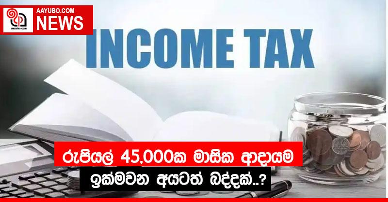 රුපියල් 45,000ක මාසික ආදායම ඉක්මවන අයටත් බද්දක්..?