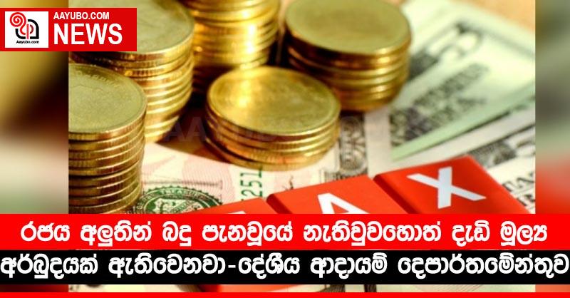 රජය අලුතින් බදු පැනවූයේ නැතිවුවහොත් දැඩි මූල්‍ය අර්බුදයක් ඇතිවෙනවා – දේශීය ආදායම් දෙපාර්තමේන්තුව