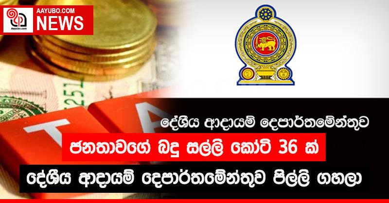 ජනතාවගේ බදු සල්ලි කෝටි 36 ක් දේශීය ආදායම් දෙපාර්තමේන්තුව පිල්ලි ගහලා