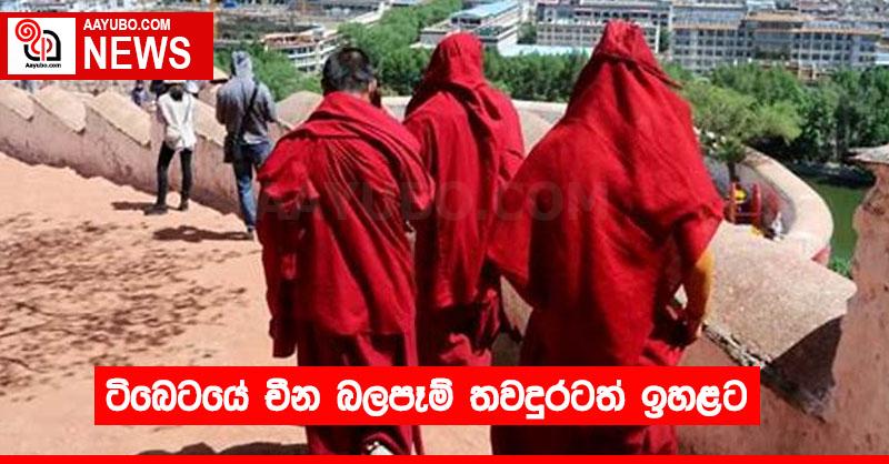 ටිබෙටයේ චීන බලපෑම් තවදුරටත් ඉහළට