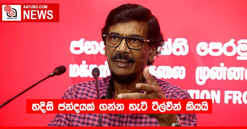 හදිසි ඡන්දයක් ගන්න හැටි ටිල්වින් කියයි