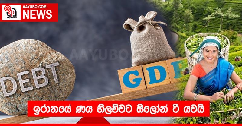 ඉරානයේ ණය හිලව්වට සිලෝන් ටී යවයි
