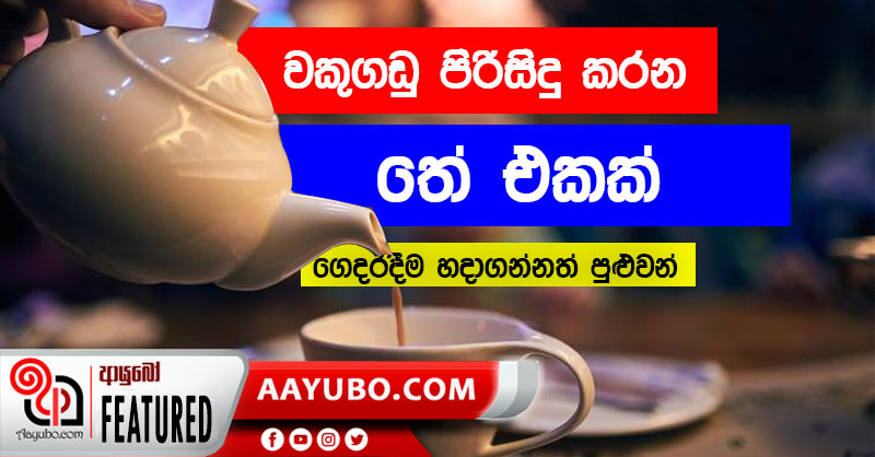 ඔබගේ වකුගඩු පිරිසිදු කර ගන්න විශේෂ තේ වර්ගයක් නිවසේදීම