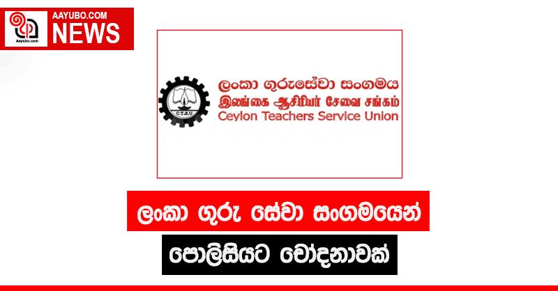 ලංකා ගුරු සේවා සංගමයෙන් පොලිසියට  චෝදනාවක්