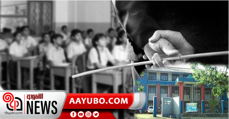 සිසුවෙකුට කණ ඇහෙන්නේ නැතිවෙන්න ගහපු ගුරුවරයාට ලැබුණු දඩුවම
