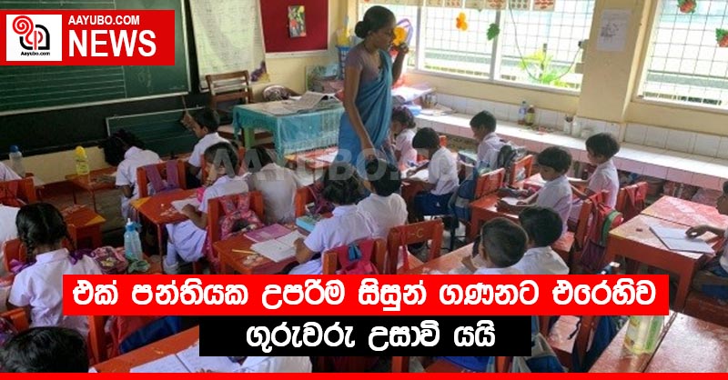 එක් පන්තියක උපරිම සිසුන් ගණනට එරෙහිව ගුරුවරු උසාවි යයි