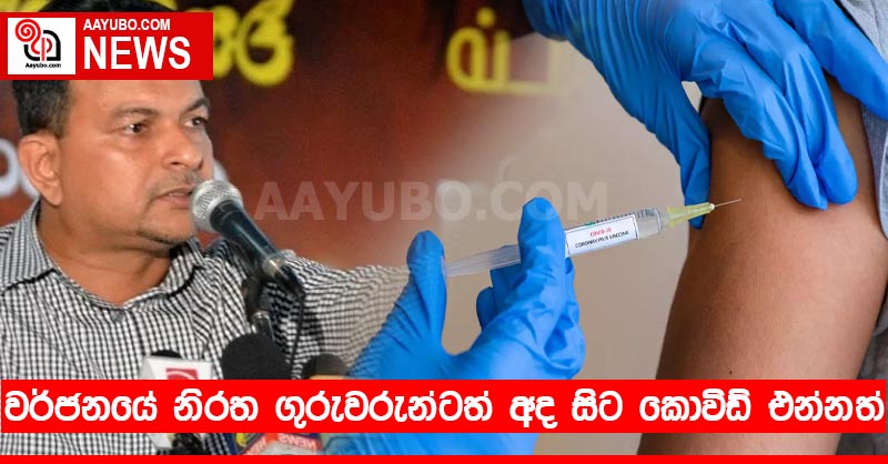 වර්ජනයේ නිරත ගුරුවරුන්ටත් අද සිට කොවිඩ් එන්නත්