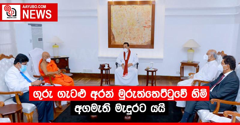 ගුරු ගැටළු අරන් මුරුත්තෙට්ටුවේ හිමි අගමැති මැදුරට යයි