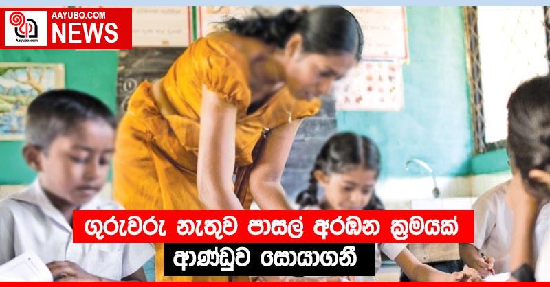 ගුරුවරු නැතුව පාසල් අරඹන ක්‍රමයක් ආණ්ඩුව සොයාගනී
