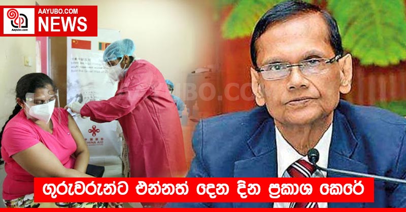 ගුරුවරුන්ට එන්නත් දෙන දින ප්‍රකාශ කෙරේ