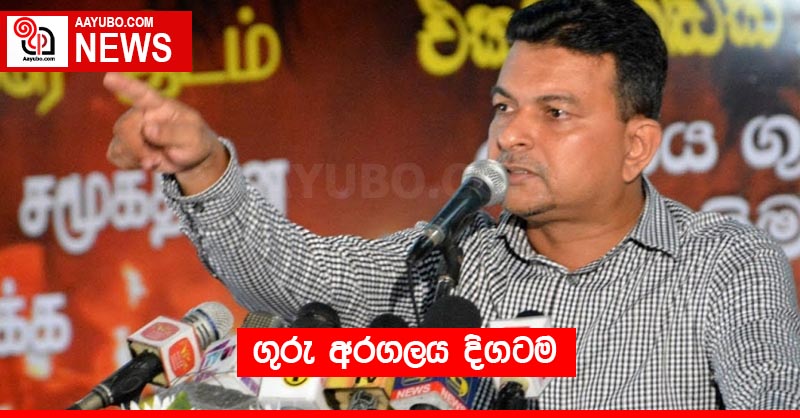 ගුරු අරගලය දිගටම