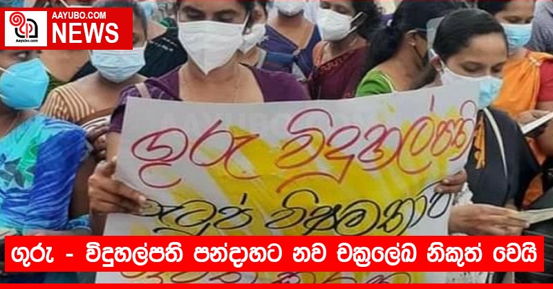 ගුරු - විදුහල්පති පන්දාහට නව චක්‍රලේඛ නිකුත් වෙයි