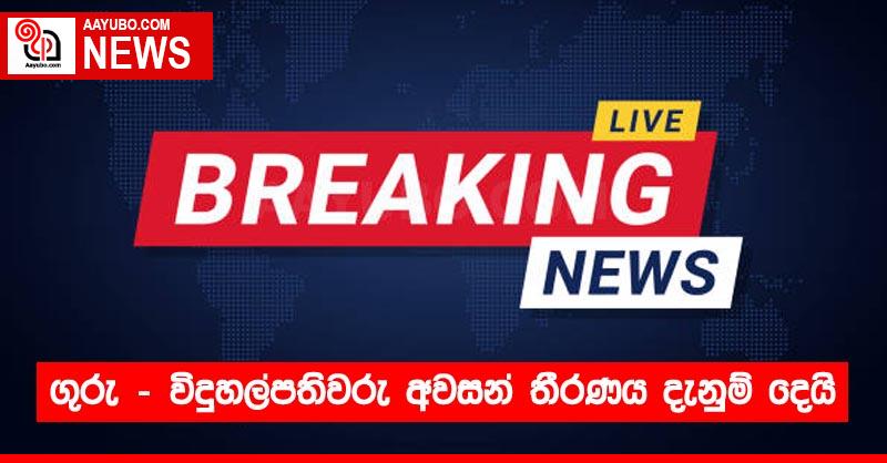ගුරු - විදුහල්පතිවරු අවසන් තීරණය දැනුම් දෙයි