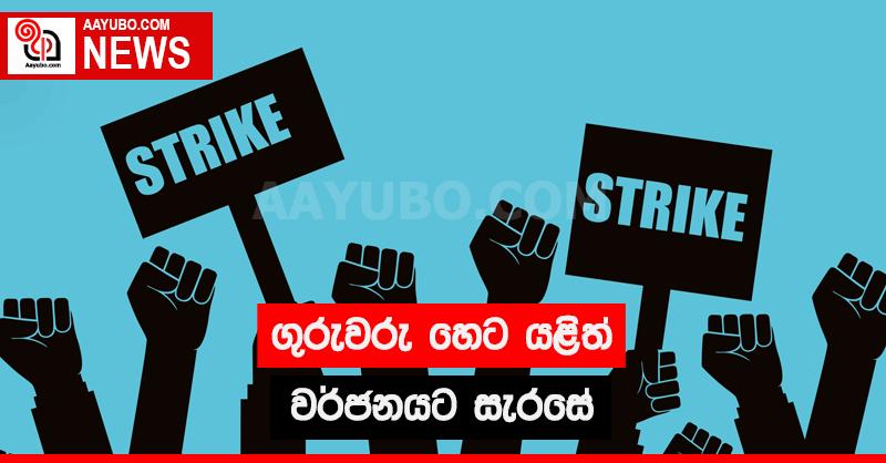 ගුරුවරු හෙට යළිත් වර්ජනයට සැරසේ