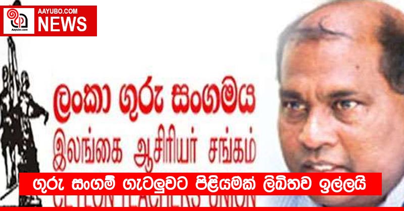 ගුරු සංගම් ගැටලුවට පිළියමක් ලිඛිතව ඉල්ලයි