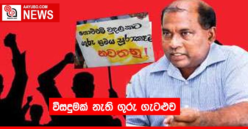 විසදුමක් නැති ගුරු ගැටළුව
