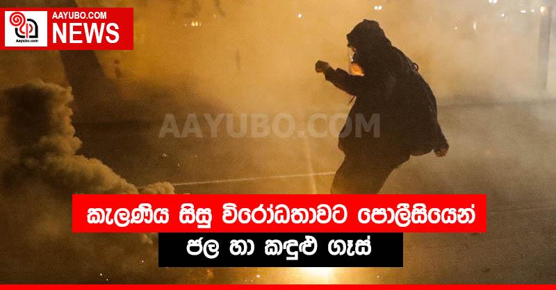 කැලණිය සිසු විරෝධතාවට පොලීසියෙන් ජල හා කඳුළු ගෑස්