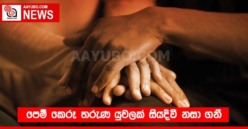 පෙම් කෙරූ තරුණ යුවලක් සියදිවි නසා ගනී