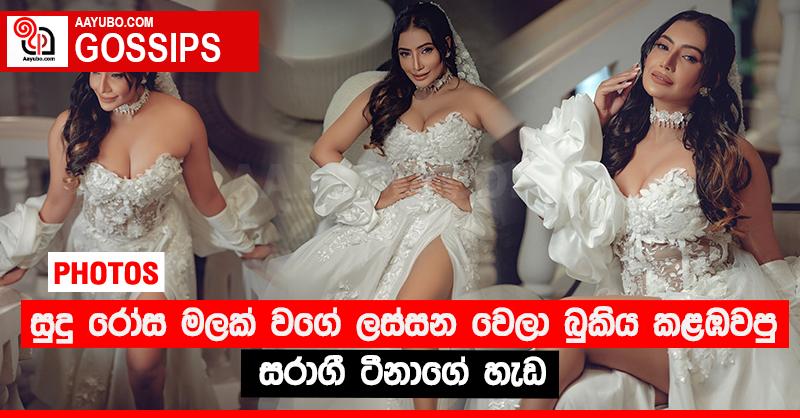 සුදු රෝස මලක් වගේ ලස්සන වෙලා බුකිය කළඹවපු සරාගී ටීනාගේ හැඩ (PHOTOS)