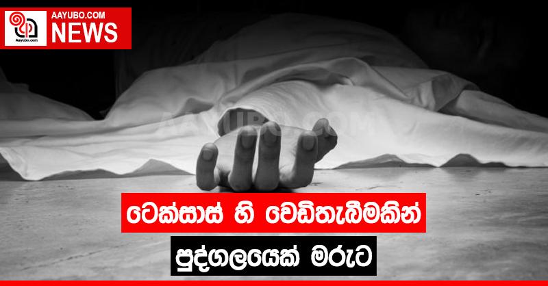  ටෙක්සාස් හි වෙඩිතැබීමකින් පුද්ගලයෙක් මරුට