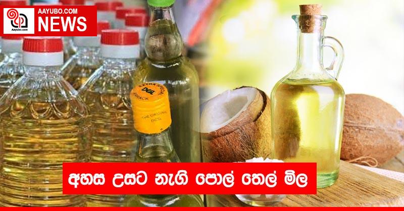 අහස උසට නැගි පොල් තෙල් මිල
