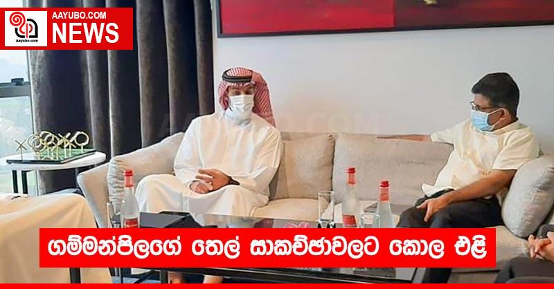 ගම්මන්පිලගේ තෙල් සාකච්ඡාවලට කොල එළි