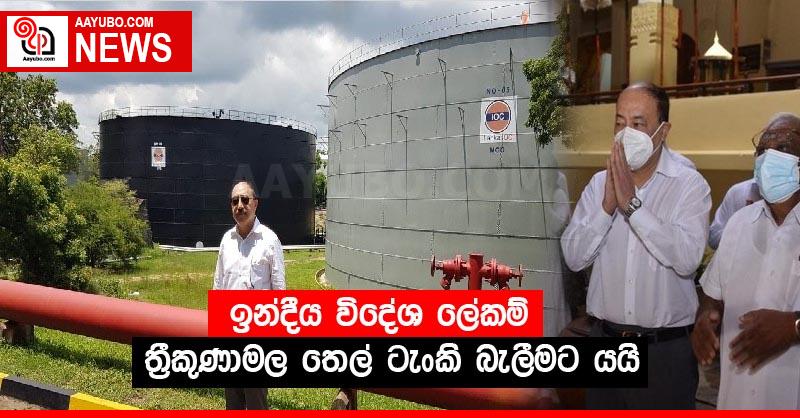ඉන්දීය විදේශ ලේකම් ත්‍රීකුණාමල තෙල් ටැංකි බැලීමට යයි