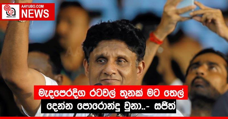 මැදපෙරදිග රටවල් තුනක් මට තෙල් දෙන්න පොරොන්දු වුනා..- සජිත්