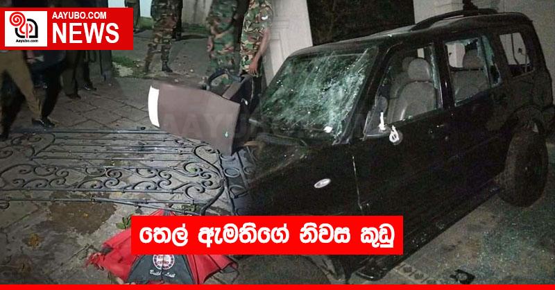 තෙල් ඇමතිගේ නිවස කුඩු