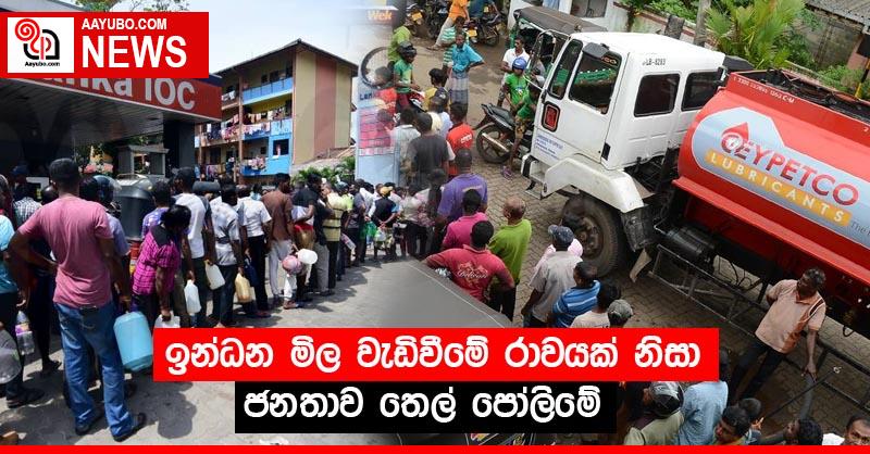 ඉන්ධන මිල වැඩිවීමේ රාවයක් නිසා ජනතාව තෙල් පෝලිමේ