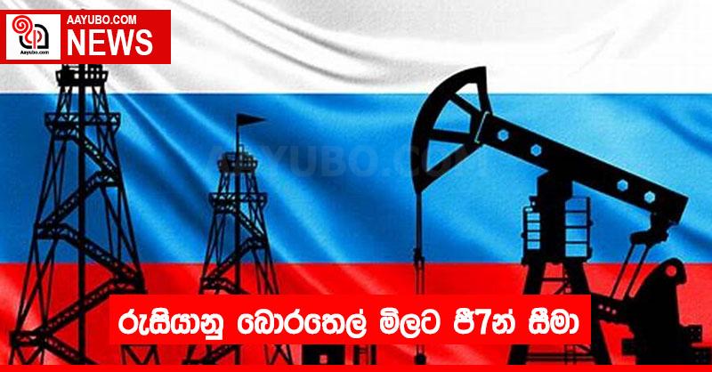 රුසියානු බොරතෙල් මිලට ජී7න් සීමා